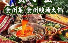 贵小蛮·传家手艺贵州菜