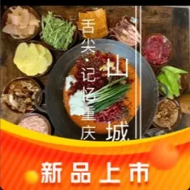 山城记忆中的老火锅(东新路店)