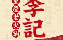 李记·重庆老火锅(公园壹号店)餐厅图片