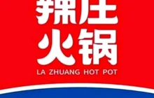 辣莊重庆火锅(涉县店)餐厅图片