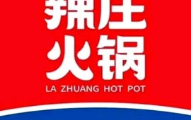 辣莊重庆火锅(涉县店)