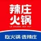 辣莊重庆火锅(涉县店)