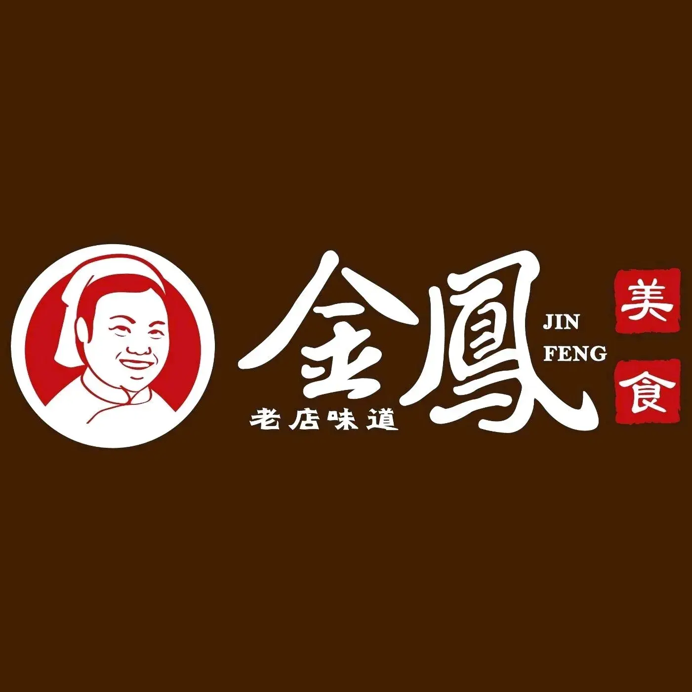 金凤美食(兴糖商城店)美食图片
