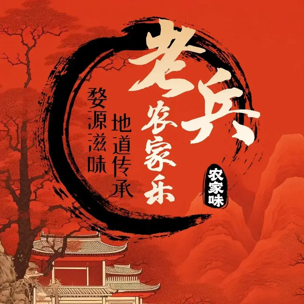 老兵农家乐