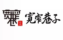 宽窄巷子火锅店(灌南店)餐厅图片