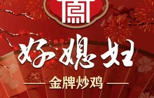 好媳妇私房菜(万顺广场店)餐厅图片