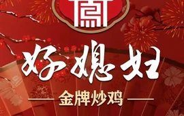 好媳妇私房菜(万顺广场店)