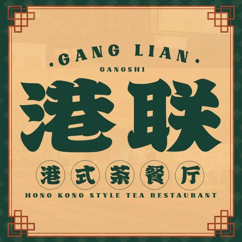 港联茶餐厅(寮步店)