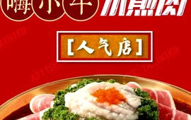 嗨小牛章鱼水煎肉(凤仪街店)