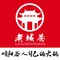 老城巷火锅(旗舰店)