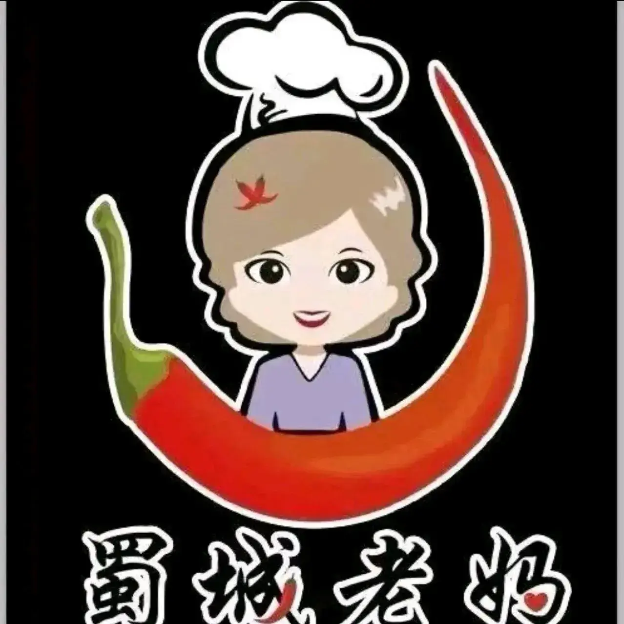 蜀城老妈火锅(同志街二店)