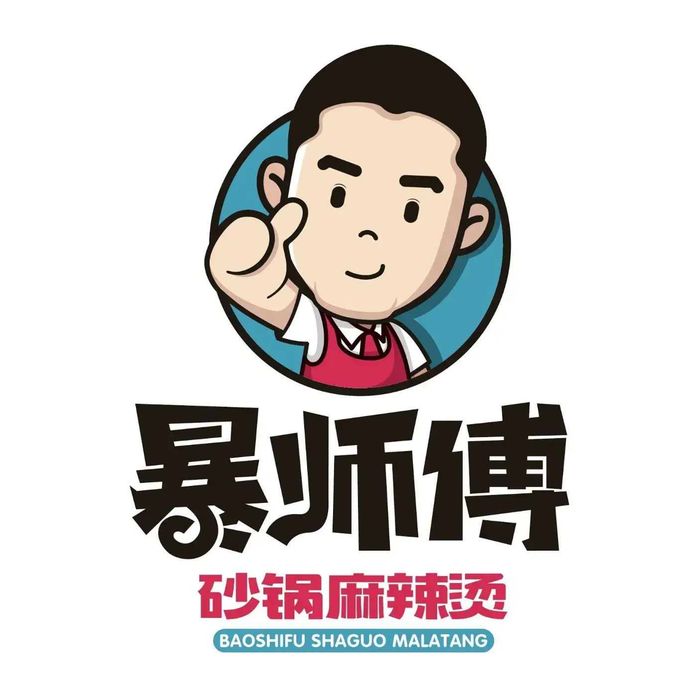 暴师傅砂锅麻辣烫(红旗街店)