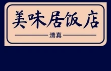美味居饭店餐厅图片