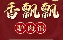 香飘飘驴肉馆餐厅图片