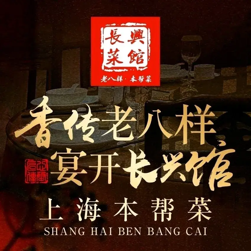 长兴菜馆(高桥店)