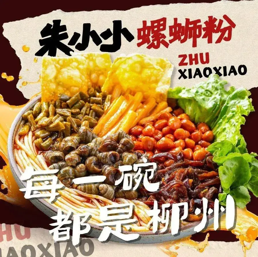 朱小小螺蛳粉(团昇花园店)美食图片