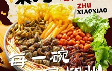 朱小小螺蛳粉(团昇花园店)餐厅图片