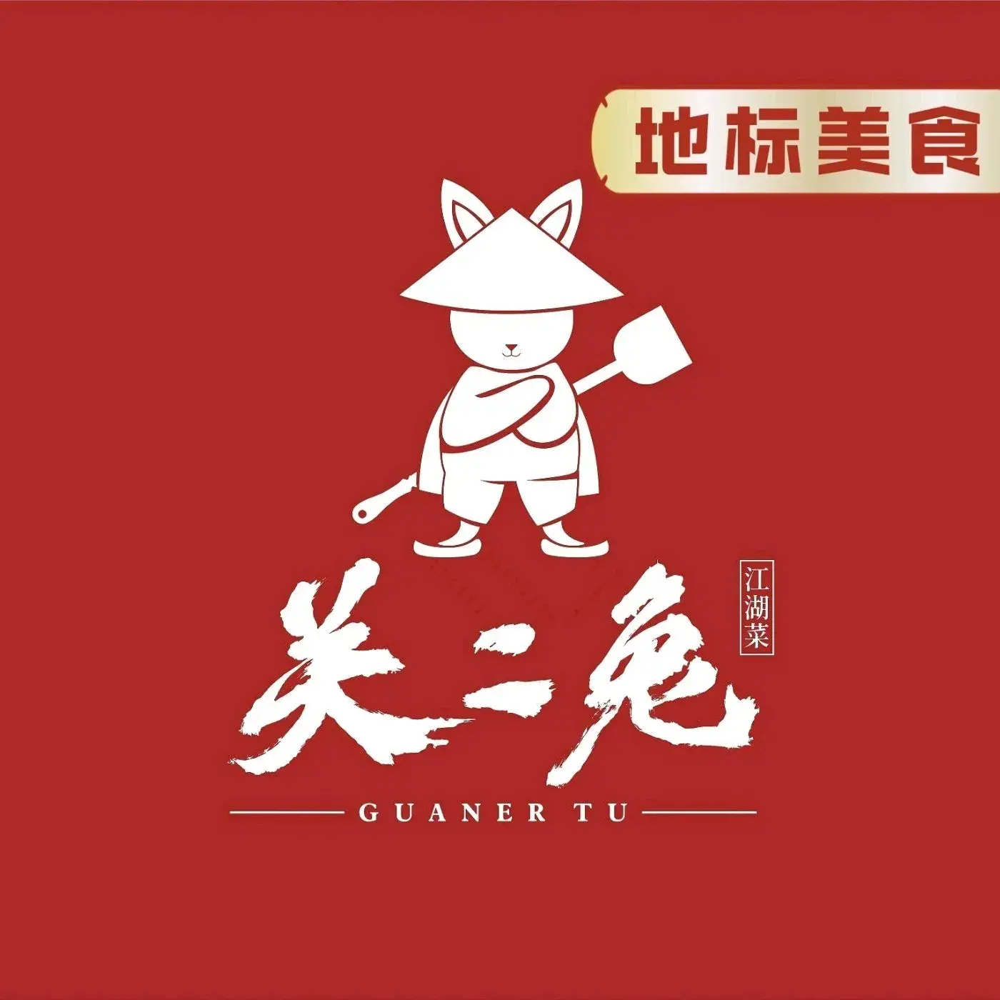 关二兔江湖菜馆(峰景里店)