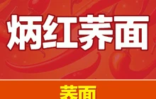 炳红荞面(蜀涛·天磬苑店)餐厅图片