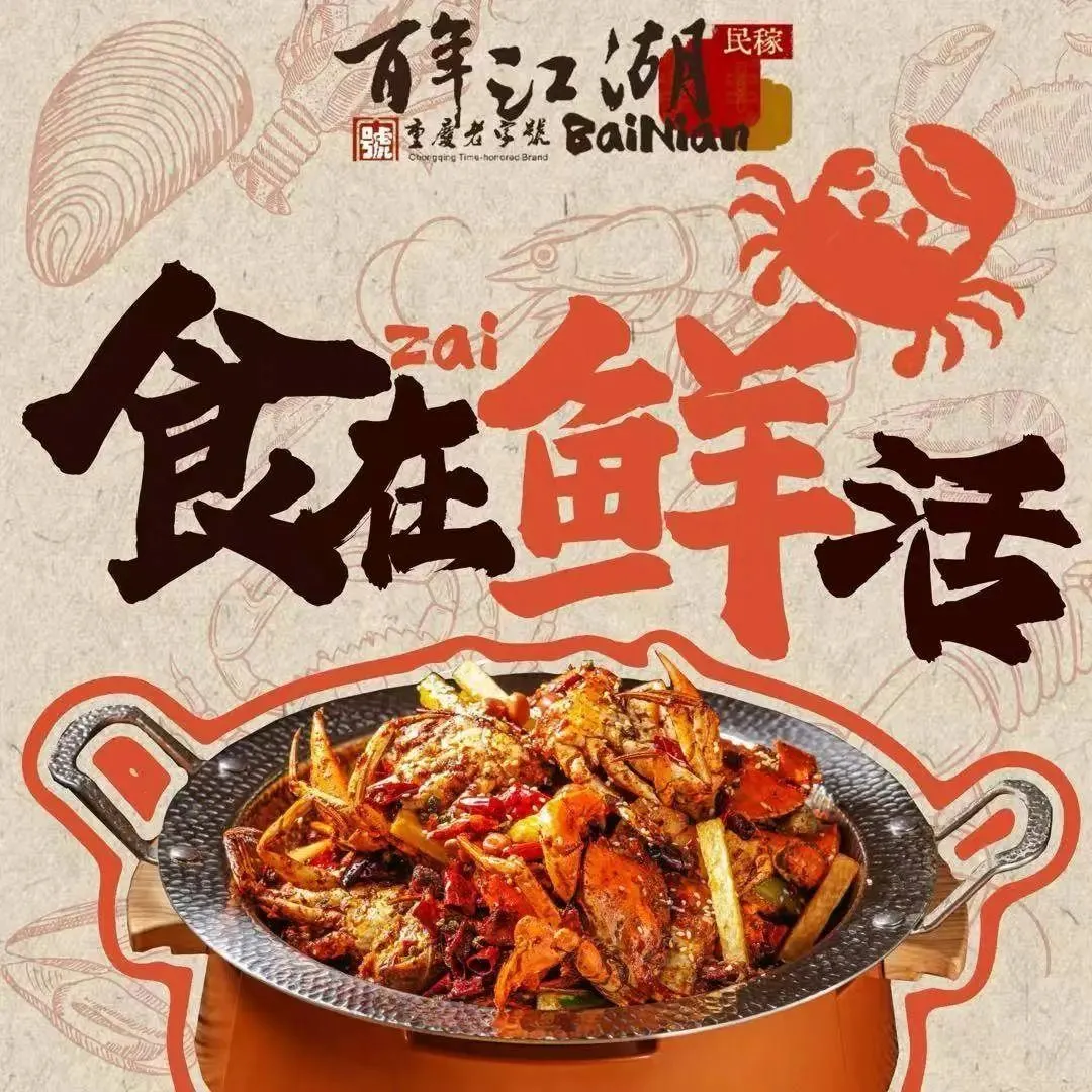 百年江湖·鲜卤爆炒(黄泥磅店)美食图片