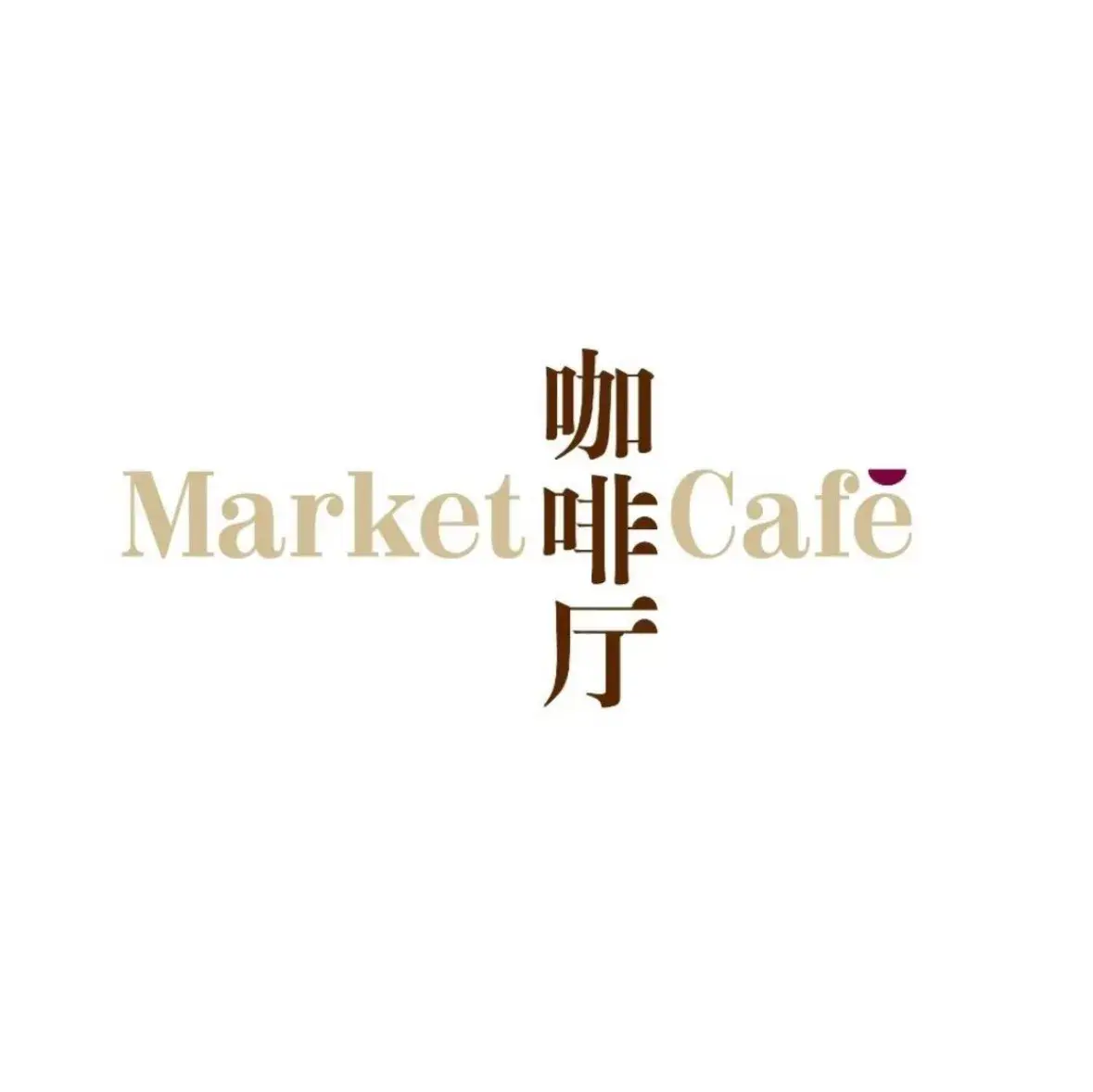 重庆富力凯悦酒店·Market Café 自助餐厅