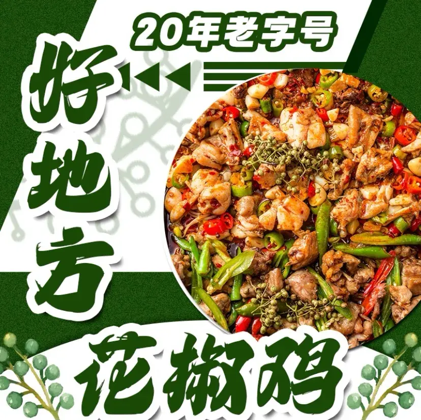 好地方花椒鸡美食图片