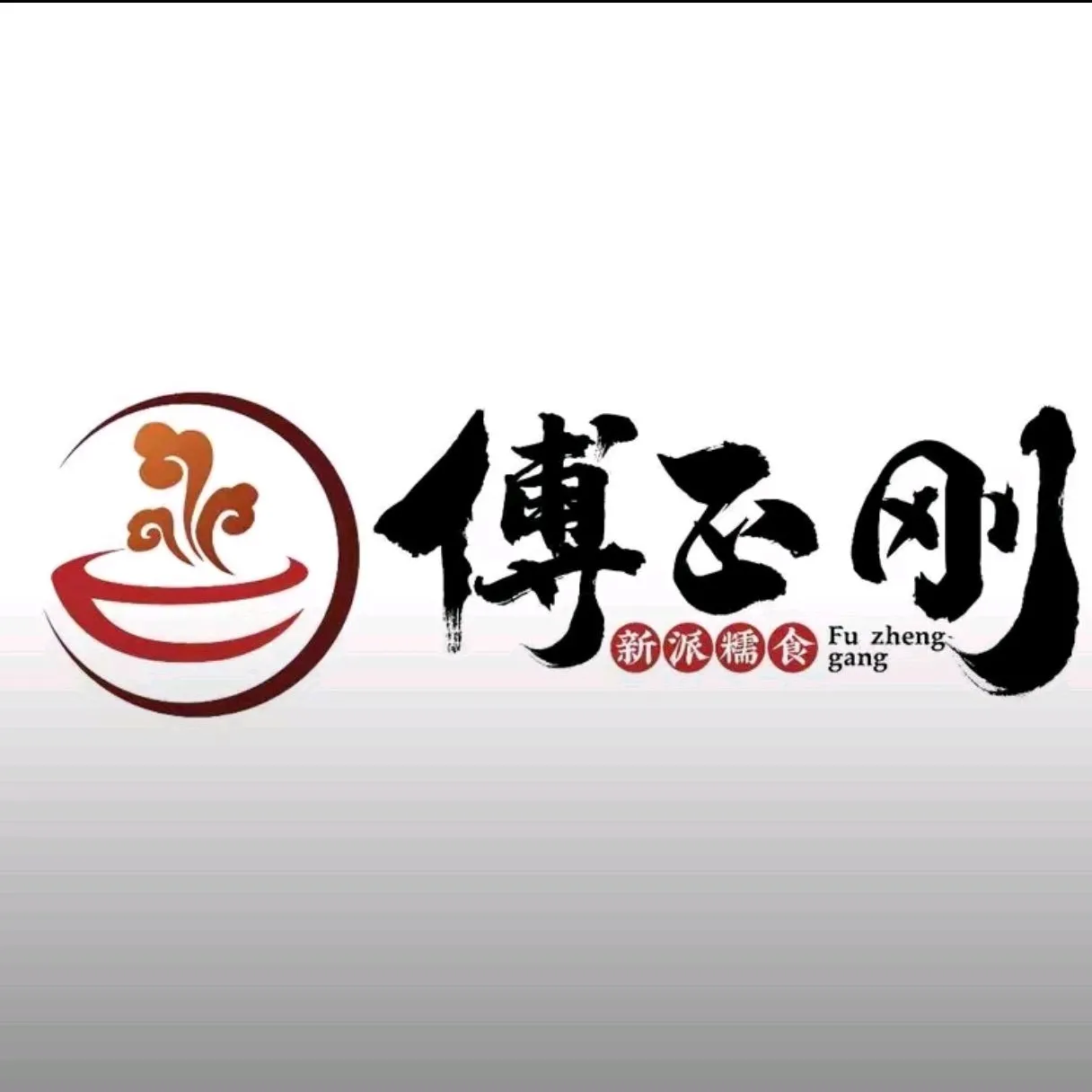 付正刚贞丰特色糯米饭(付长虹总店)餐厅图片