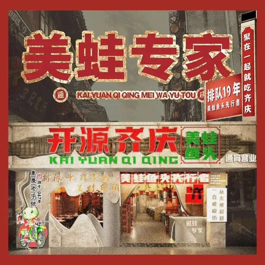 开源齐庆美蛙鱼头(长乐金峰店)