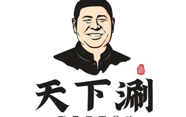 天下涮火锅(靖远店)