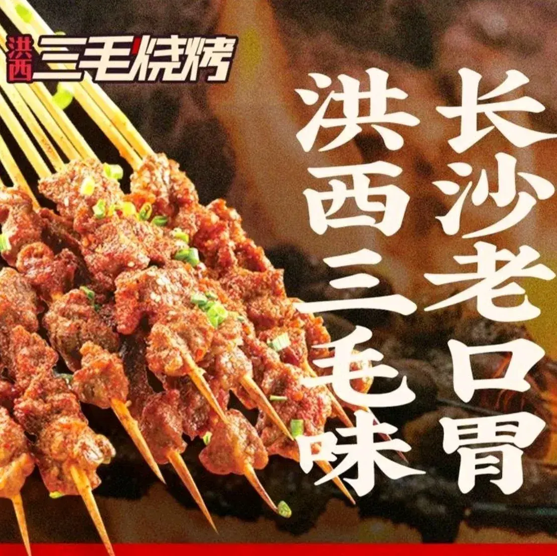 洪西三毛烧烤(洪西小区店)
