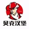 贝克汉堡(大湾店)