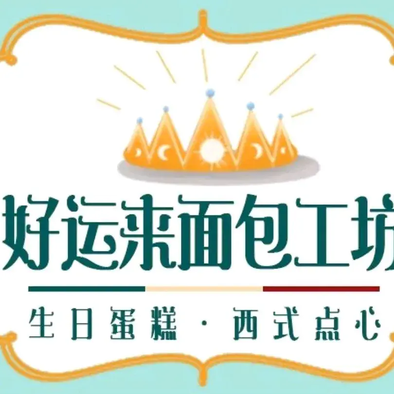 好运来面包工坊(春晓店)