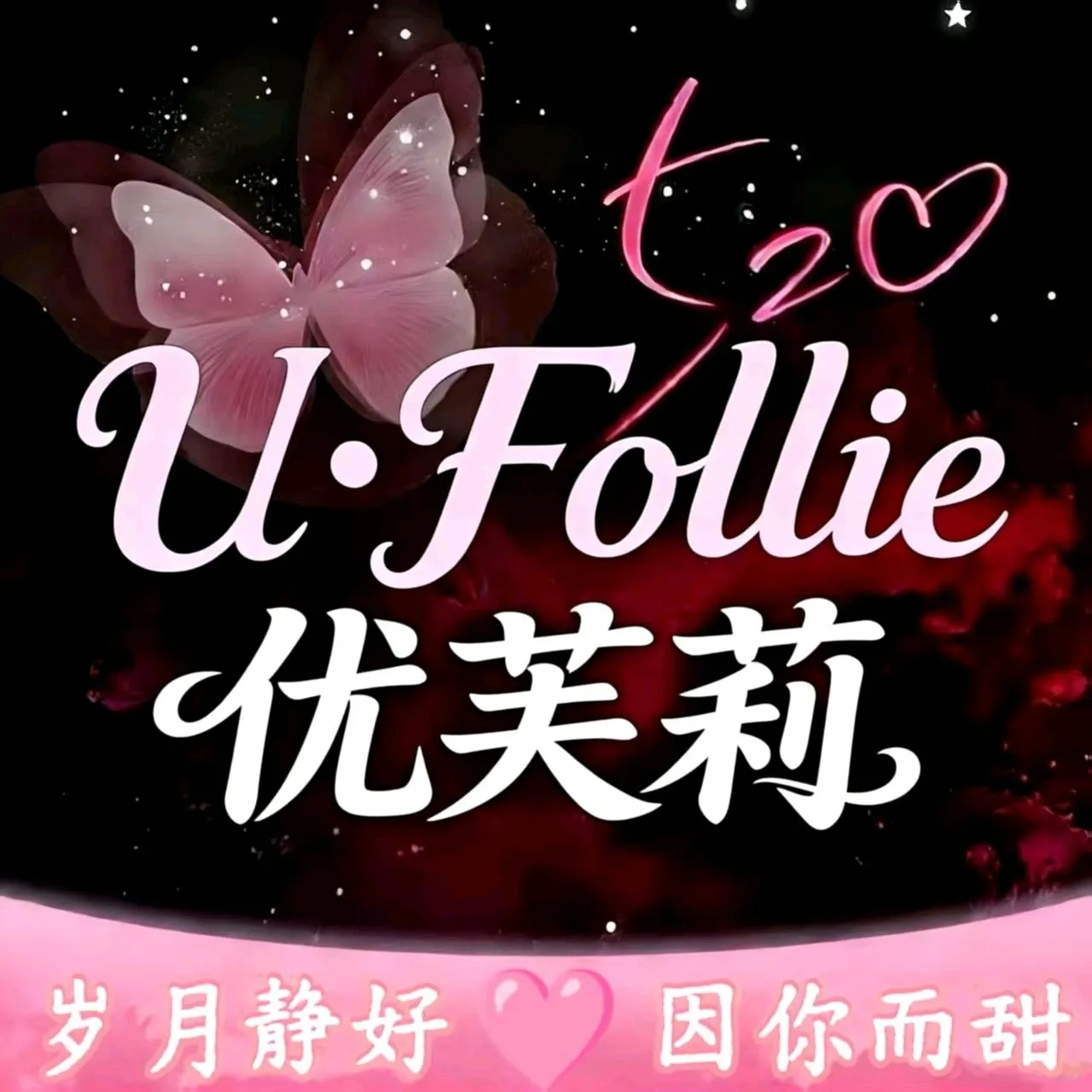 优芙莉U·Follie(大张后门店)