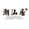 清真潮汕居生鲜牛肉火锅(白沟富民大街店)