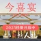 今喜宴大酒店