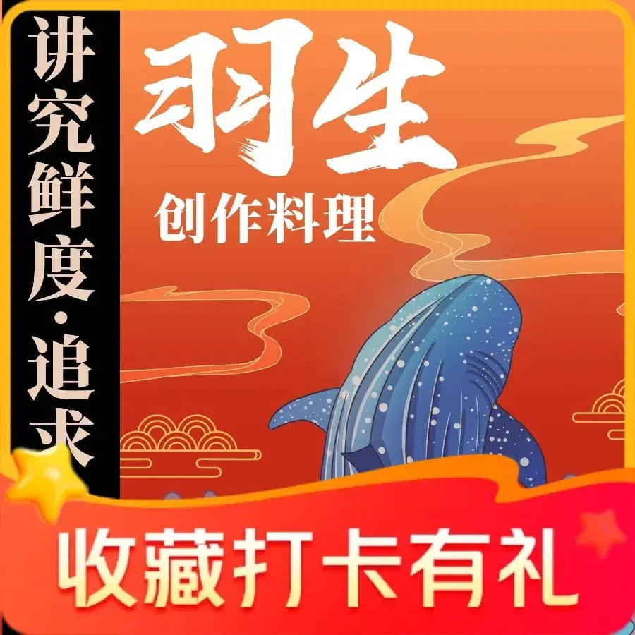 羽生创作料理