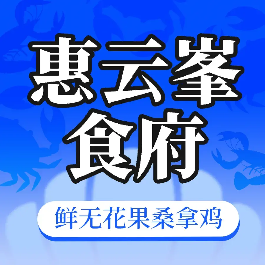 惠云峯食府·无花果浸鸡农家菜