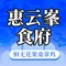 惠云峯食府·无花果浸鸡农家菜