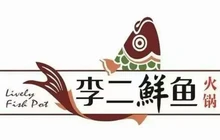 李二鲜鱼火锅(文昌中路店)餐厅图片