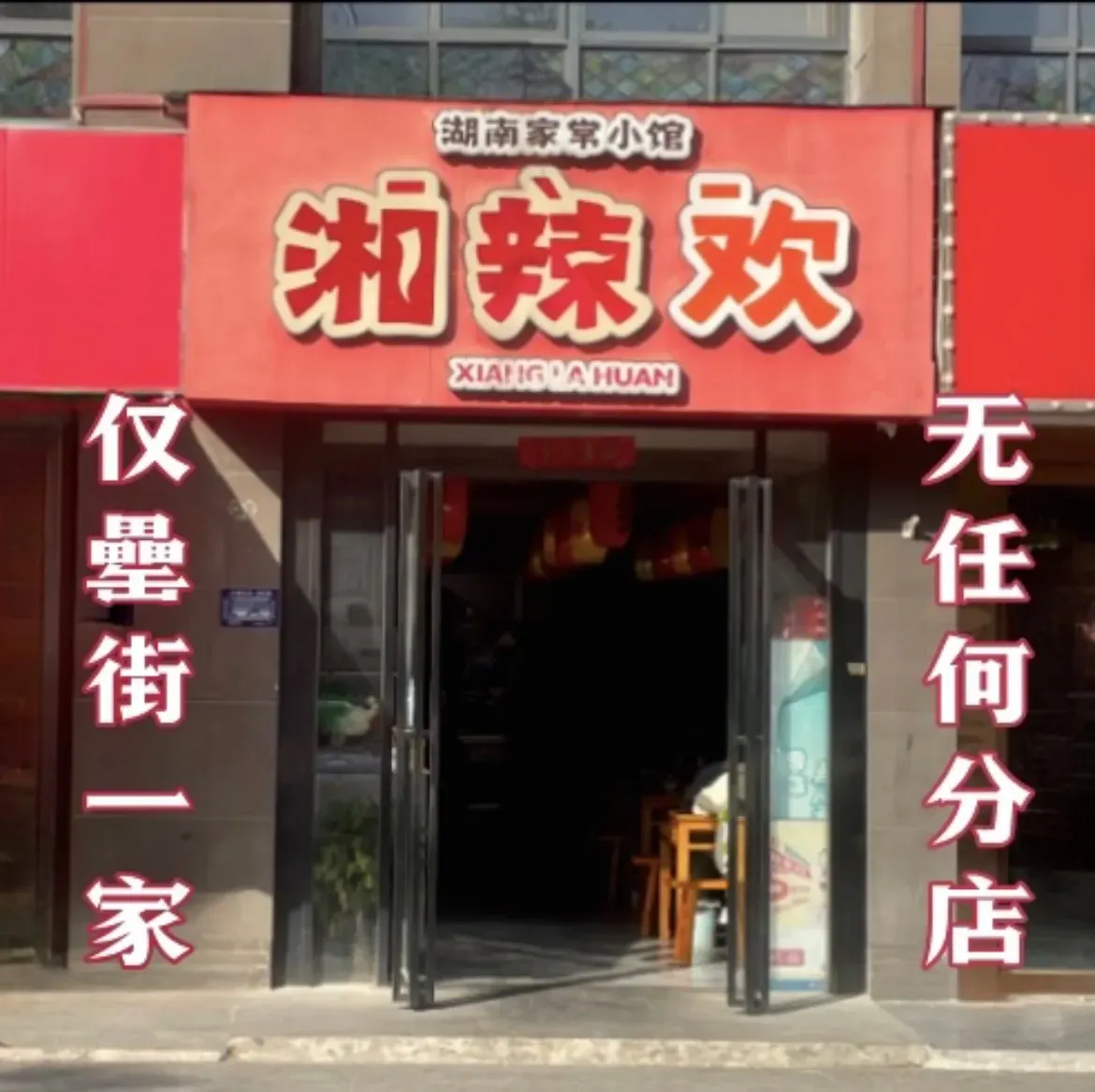 湘辣欢·湖南家常小馆