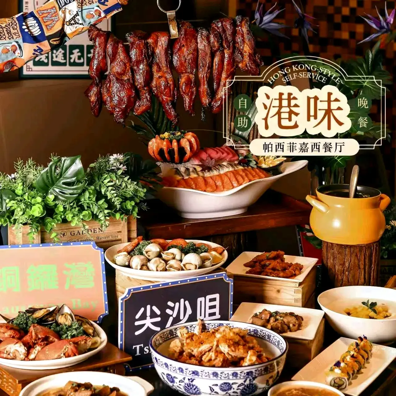 天津泛太平洋大酒店·帕西菲嘉西餐厅