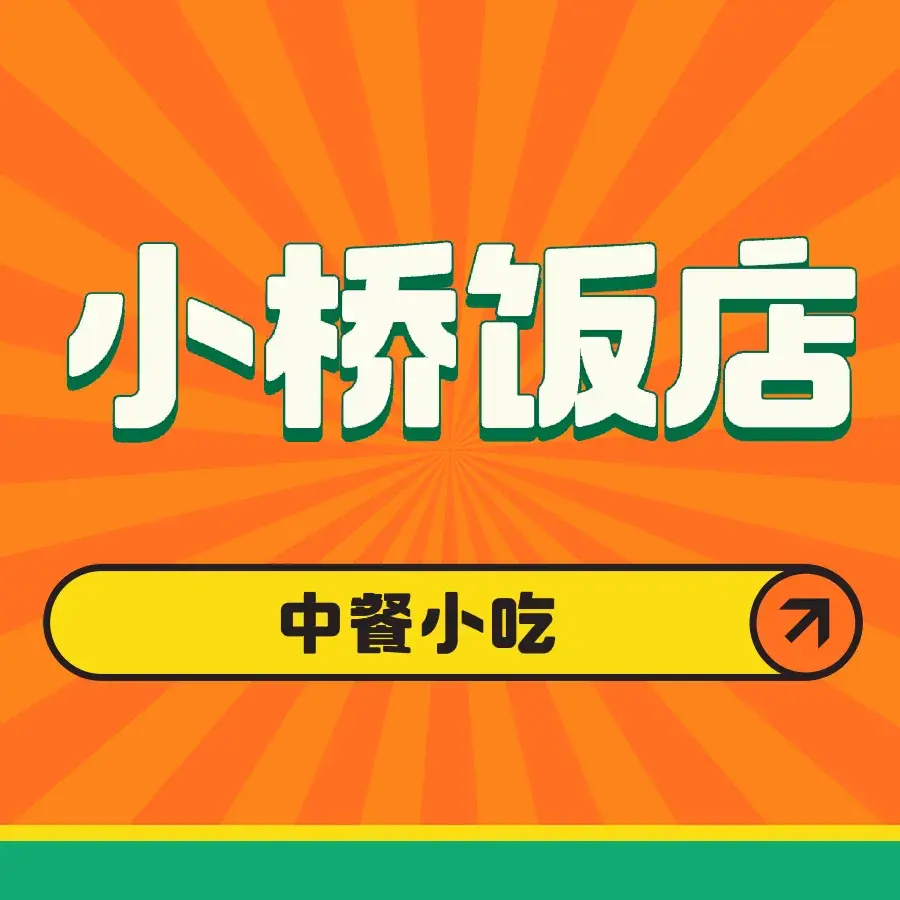 小桥饭店(会理古城店)美食图片