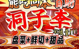 洞子李鲜货自助火锅(里外里店)