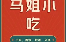 马姐小吃餐厅图片