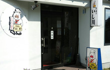 Yoshoku no Ishi Kawa餐厅图片