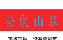 荣聚山庄农家菜餐厅图片