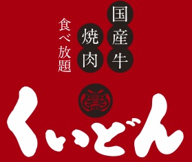 Kokusangyuyakiniku Kuidon Messeamyuzumoruten餐厅图片