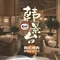 韩景台烤肉(八大处店)