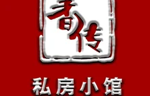 香传私房小馆(依安店)餐厅图片