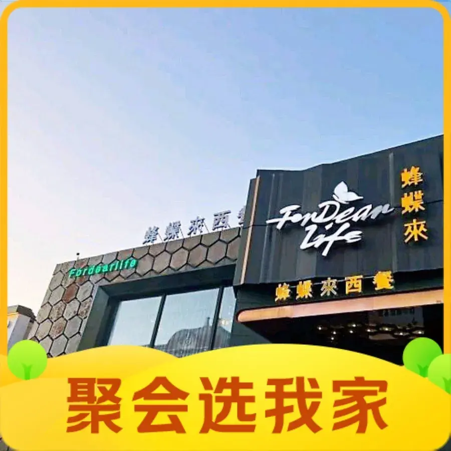 蜂蝶来西餐(湖滨路店)